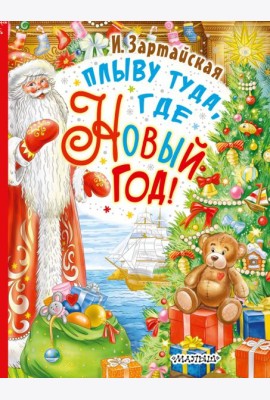 Плыву туда, где Новый год!