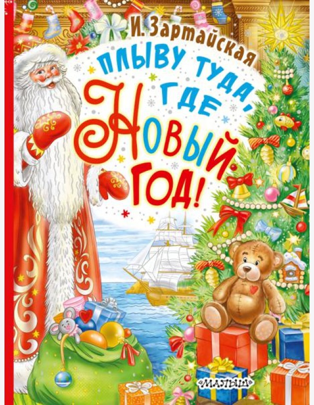 Плыву туда, где Новый год!