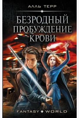 Безродный. Пробуждение крови