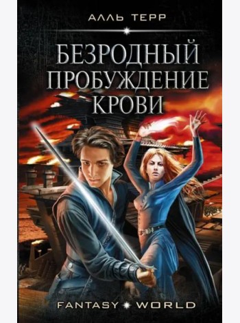Безродный. Пробуждение крови