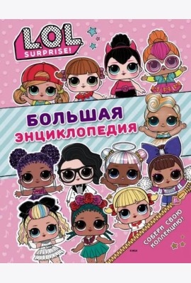 Большая энциклопедия L.O.L. Surprise!