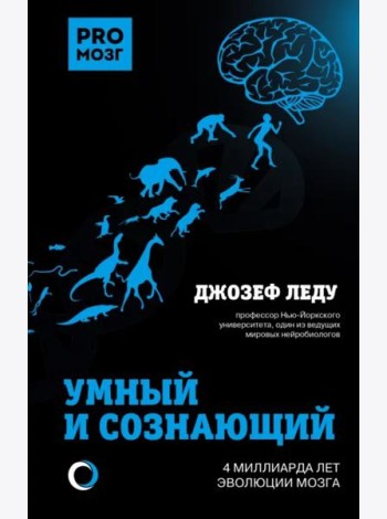 Умный и сознающий. 4 миллиарда лет эволюции мозга