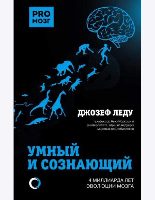 Умный и сознающий. 4 миллиарда лет эволюции мозга