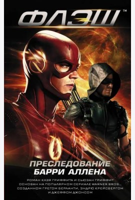 Флэш. Преследование Барри Аллена