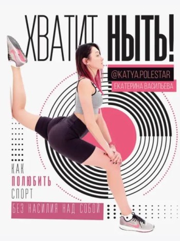 Хватит ныть! Как полюбить спорт без насилия