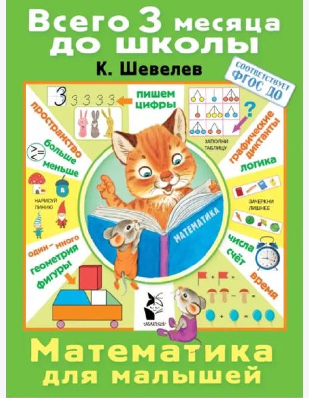 Математика для малышей