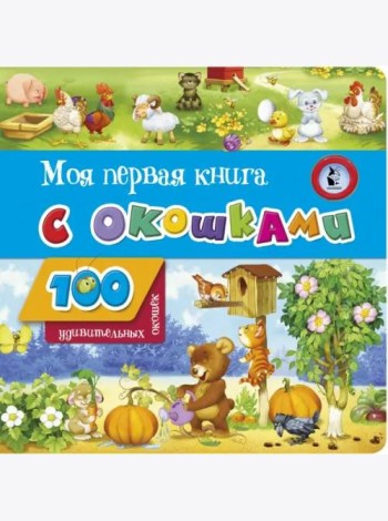 Моя первая книга с окошками