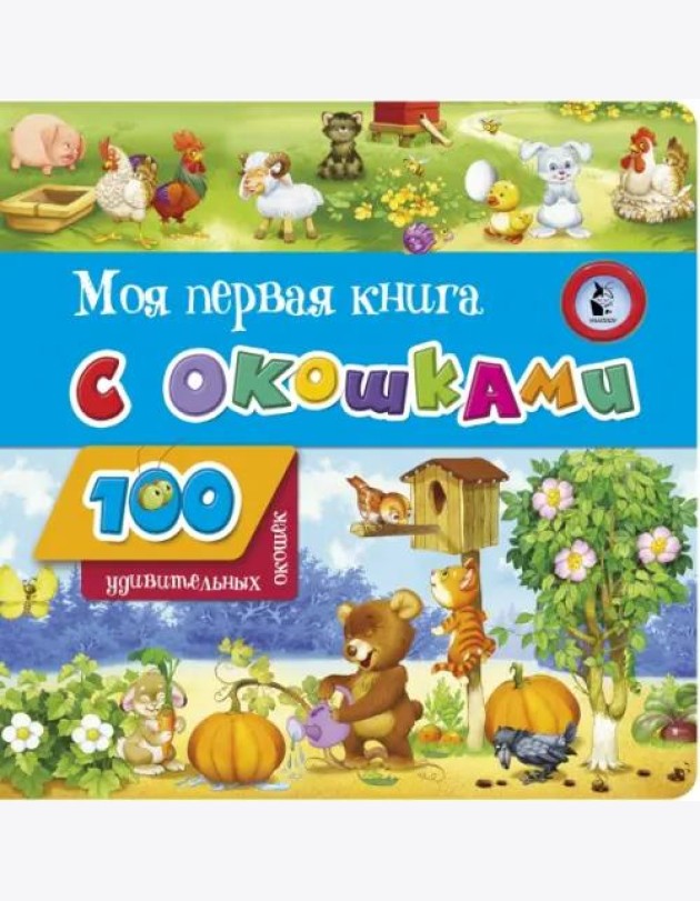 Моя первая книга с окошками