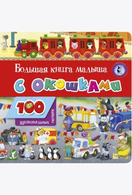 Большая книга малыша с окошками