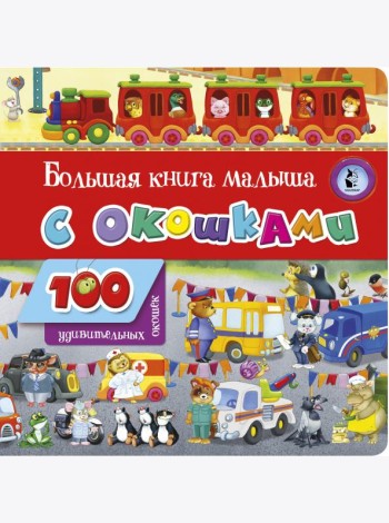 Большая книга малыша с окошками