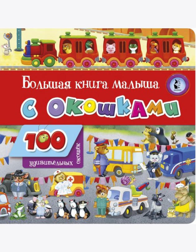 Большая книга малыша с окошками