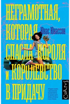 Неграмотная, которая спасла короля и королевство в придачу