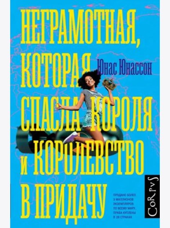 Неграмотная, которая спасла короля и королевство в придачу