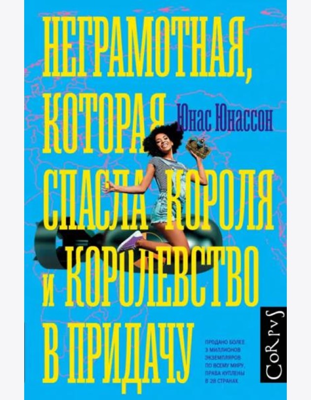Неграмотная, которая спасла короля и королевство в придачу