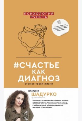 #счастье как диагноз
