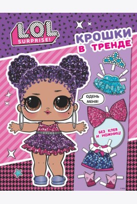 L.O.L. Surprise. Крошки в тренде (одень куколку)