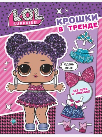 L.O.L. Surprise. Крошки в тренде (одень куколку)