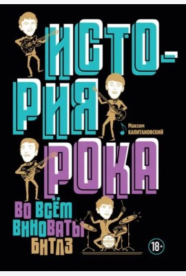 История рока. Во всем виноваты 