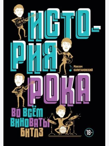 История рока. Во всем виноваты 