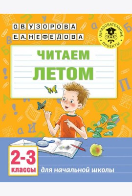 Читаем летом. 2-3 классы