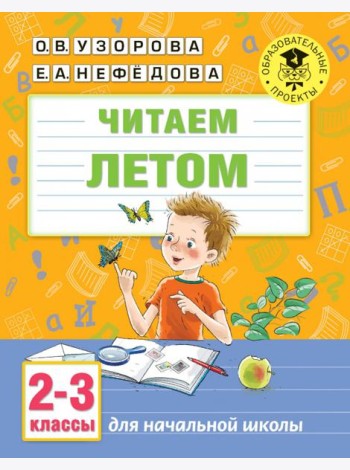 Читаем летом. 2-3 классы
