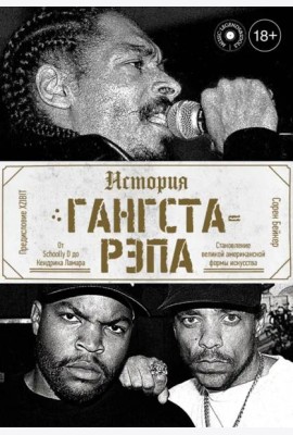 История гангста-рэпа