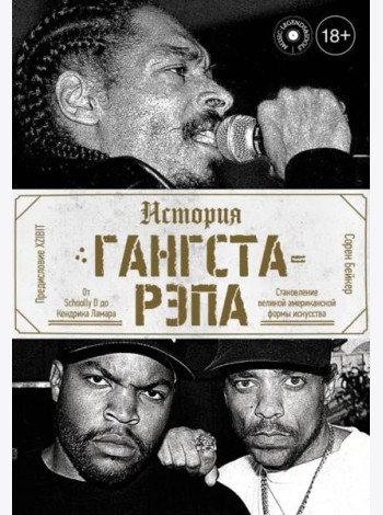 История гангста-рэпа