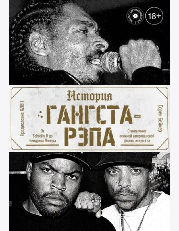 История гангста-рэпа