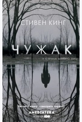 Чужак