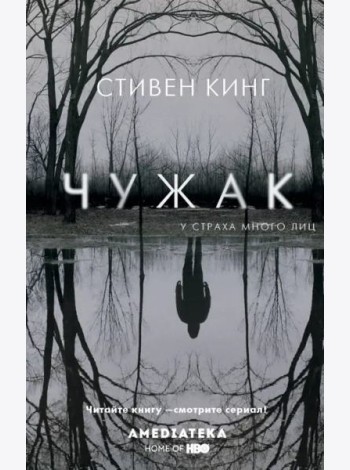 Чужак
