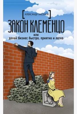 Закон Клеменцо или делай бизнес быстро, приятно