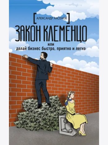 Закон Клеменцо или делай бизнес быстро, приятно