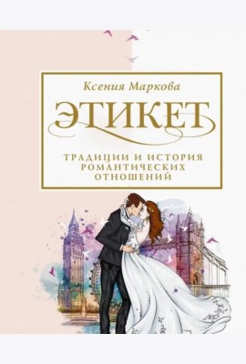 Этикет, традиции и история романтических отношений