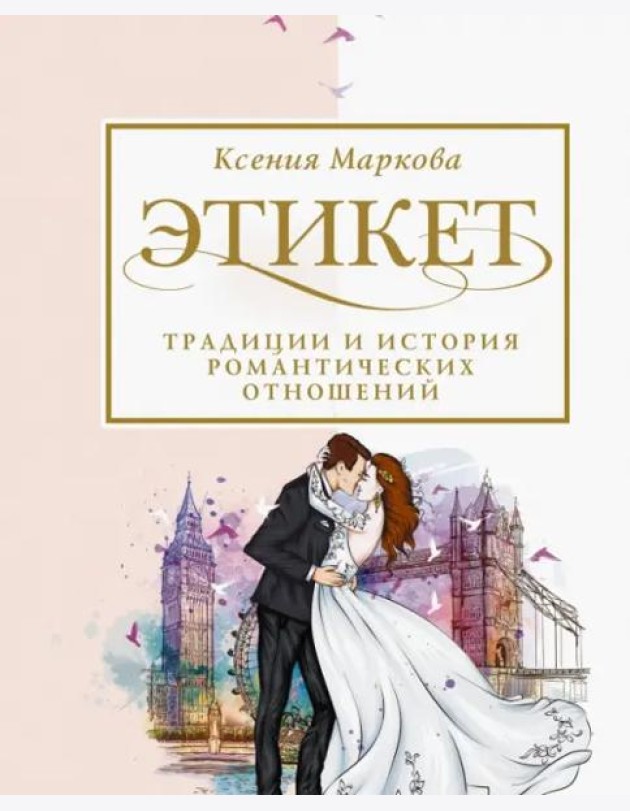 Этикет, традиции и история романтических отношений