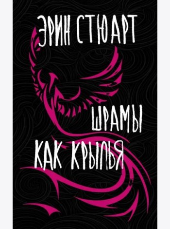 Шрамы как крылья