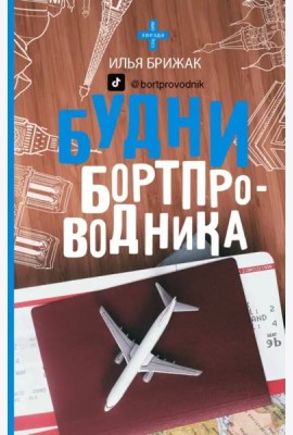 Будни бортпроводника