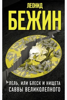 Лель, или Блеск и нищета Саввы Великолепного