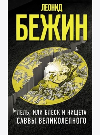 Лель, или Блеск и нищета Саввы Великолепного