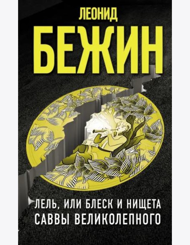 Лель, или Блеск и нищета Саввы Великолепного