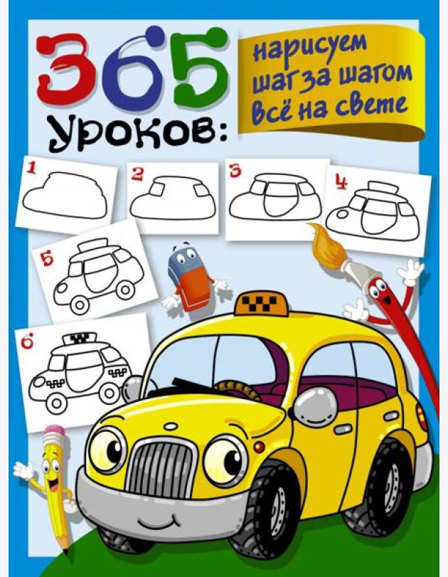 365 уроков. Нарисуем шаг за шагом всё на свете