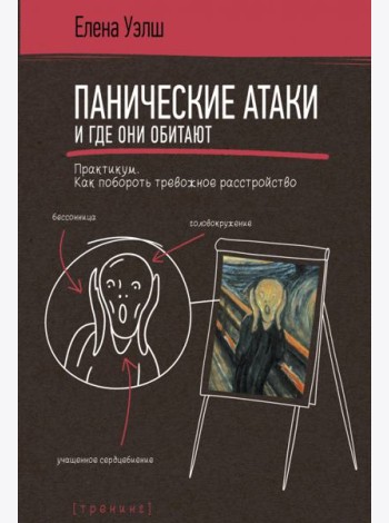 Панические атаки и где они обитают. Как побороть тревожное расстройство