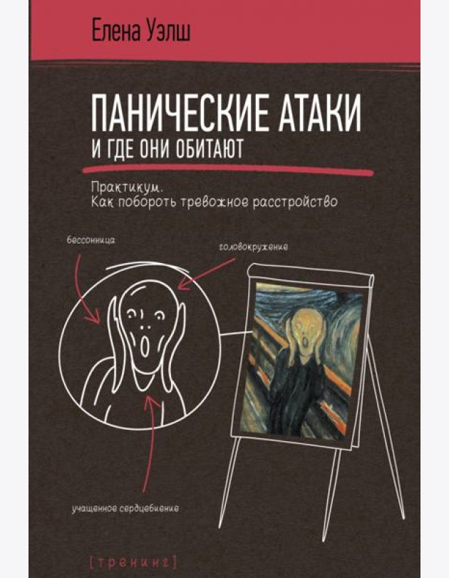 Панические атаки и где они обитают. Как побороть тревожное расстройство