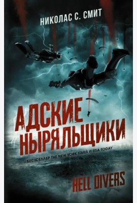 Hell Divers. Адские ныряльщики