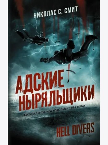 Hell Divers. Адские ныряльщики