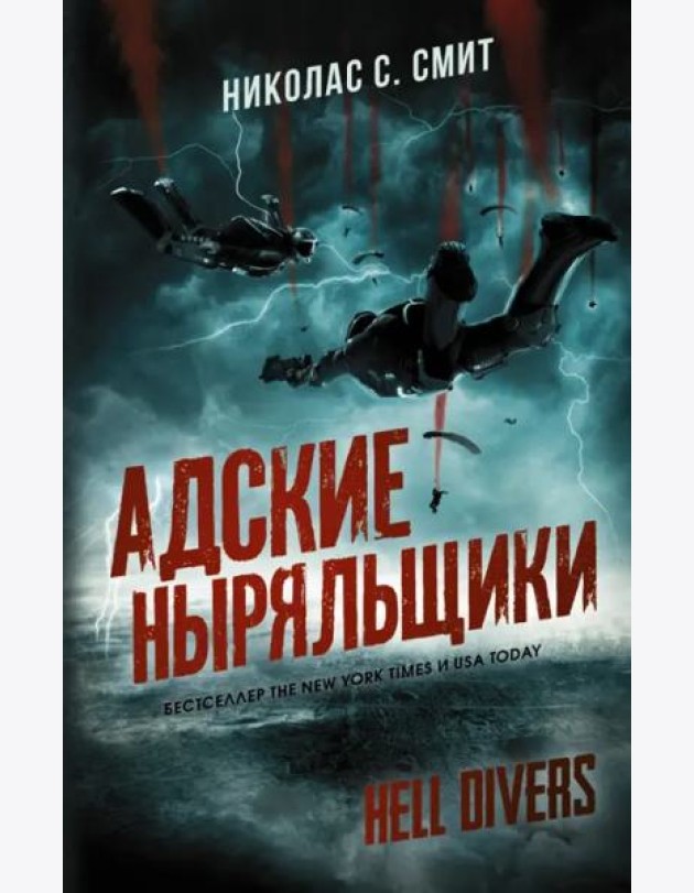 Hell Divers. Адские ныряльщики
