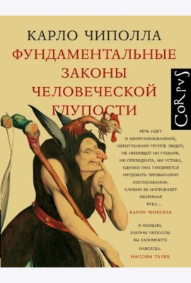 Фундаментальные законы человеческой глупости