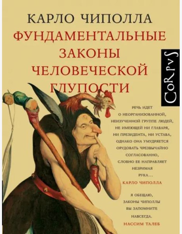 Фундаментальные законы человеческой глупости