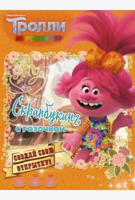 Тролли 2. Скрапбукинг с Розочкой (оранжевая)