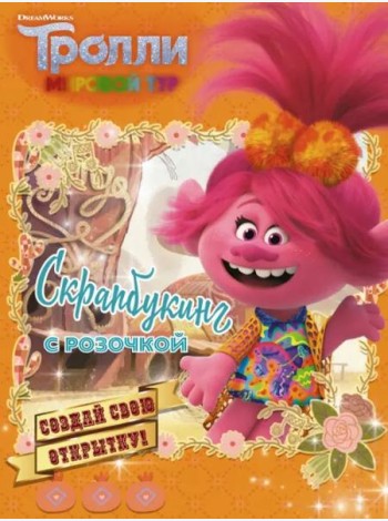 Тролли 2. Скрапбукинг с Розочкой (оранжевая)