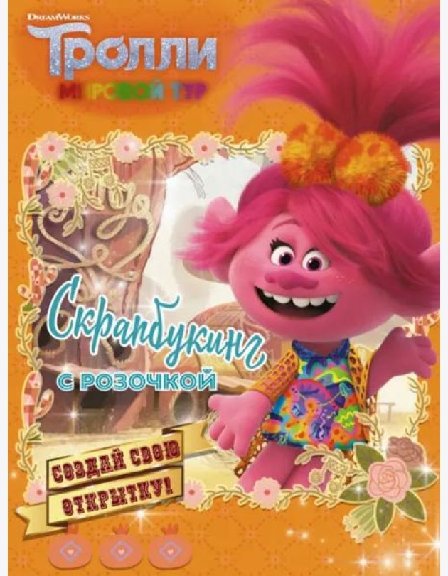 Тролли 2. Скрапбукинг с Розочкой (оранжевая)